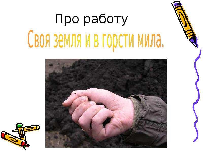 Своя земля и в горсти Мила рисунок
