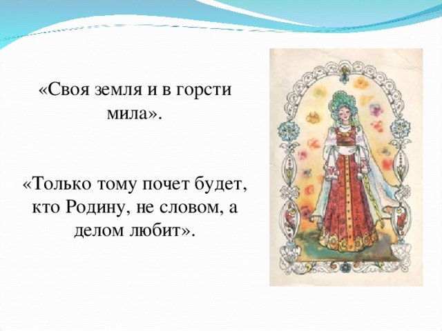 Пословица и своя в Мила горсти