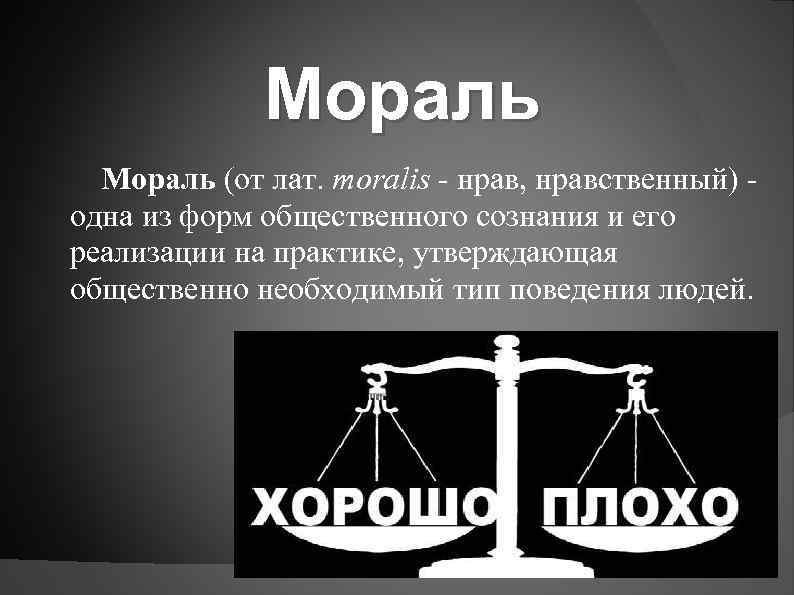 Мораль и нравственность