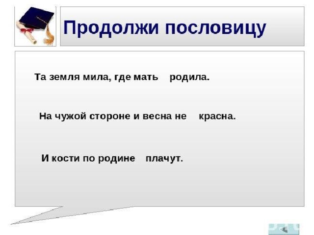 Поговорка своя земля и