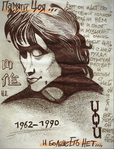Цой рисунок