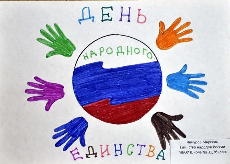Рисунок на день единства народов