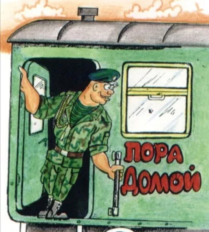 Плакаты на дембель прикольные