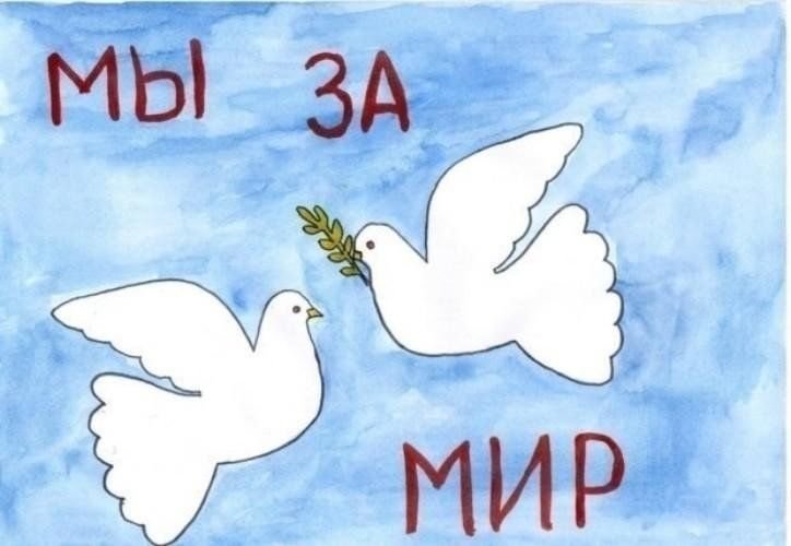 Рисунок на тему миру мир