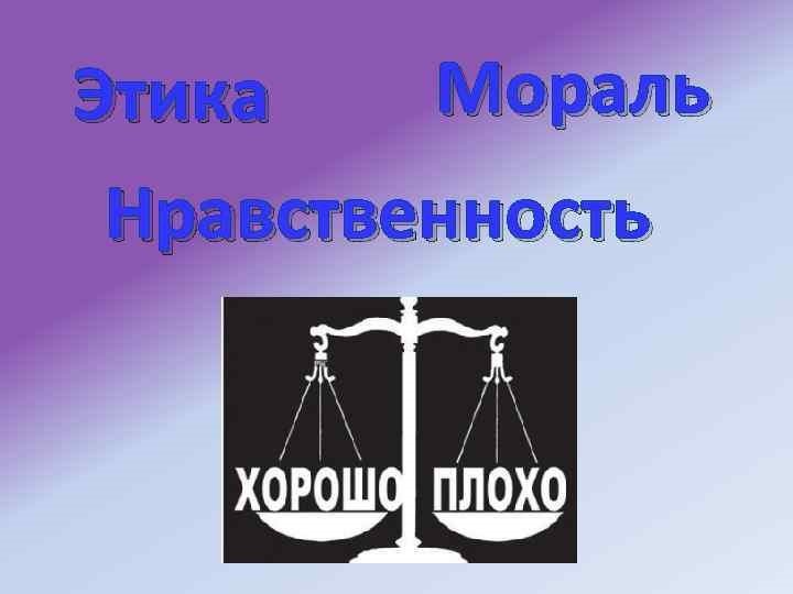 Мораль и нравственность