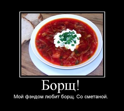 Борщ со сметаной Мем