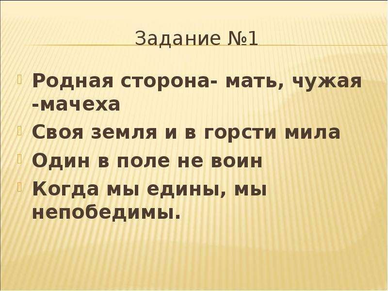 Пословица своя земля и в горсти Мила