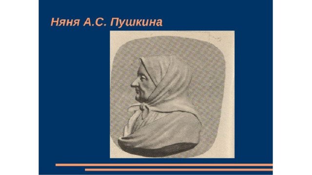 Иллюстрация к стихотворению Пушкина няне