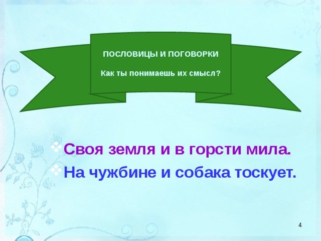 Пословицы о чужбине