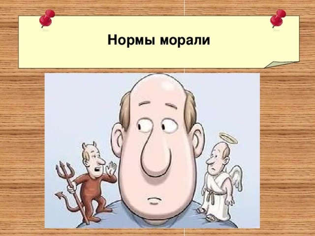 Моральные нормы картинки
