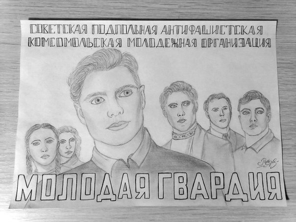 Молодая гвардия рисунки
