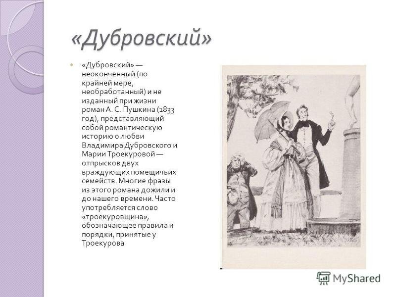 Роман Дубровский