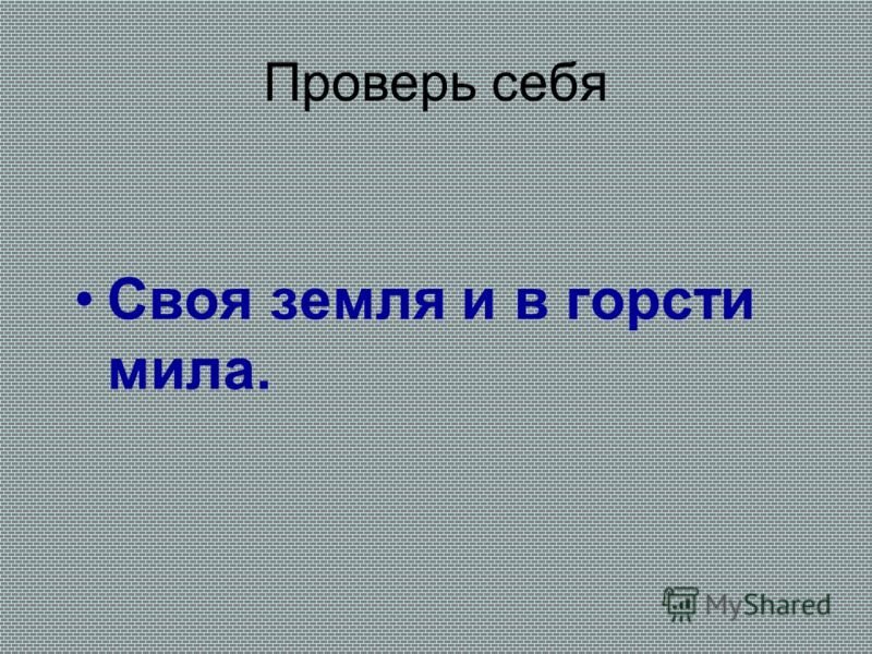 Своямземля и в гости Мила