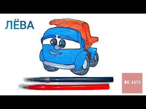 Раскраска "Грузовичок Лева"