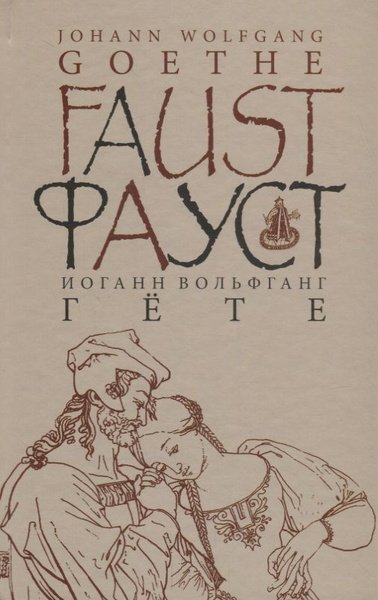 Книга Фауст (гёте и.в.)
