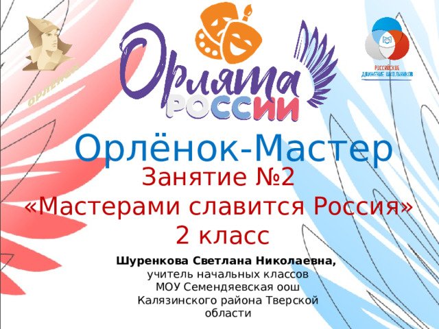 Орлёнок мастер картинки для детей