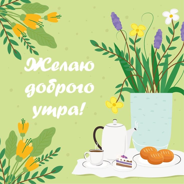 Доброе утро модные открытки