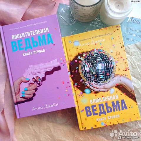 Влюбленная ведьма Анна Джейн книга