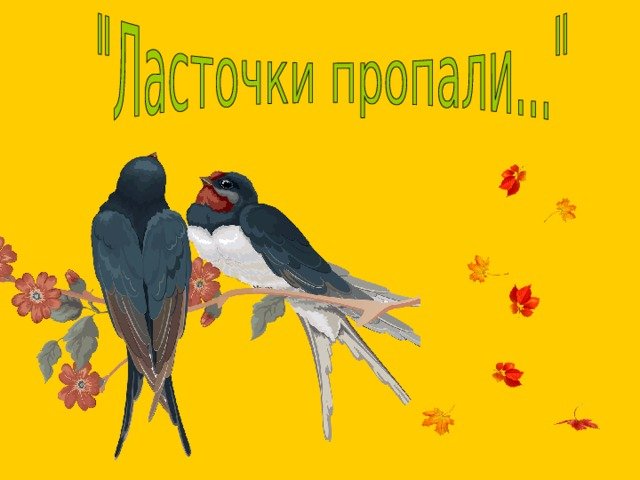 Ласточки пропали Фет