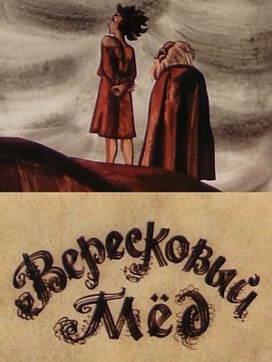Шотландская Баллада Вересковый мед