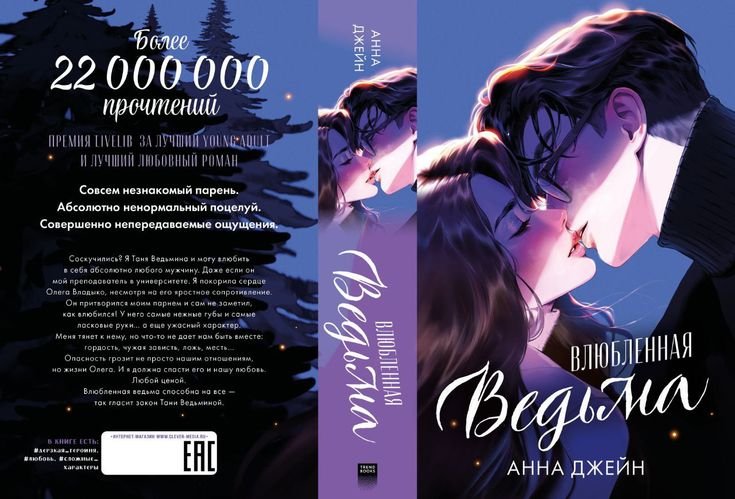 Восхитительная ведьма арты анна джейн