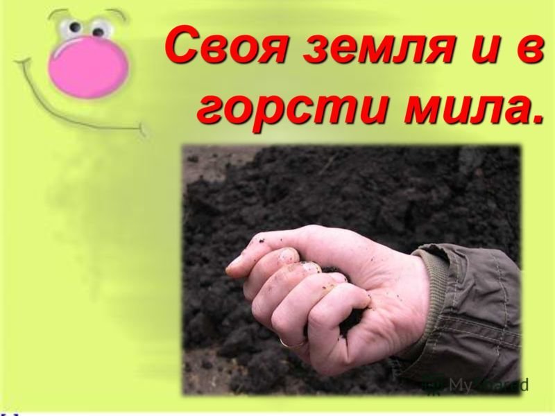 Горсть родной земли