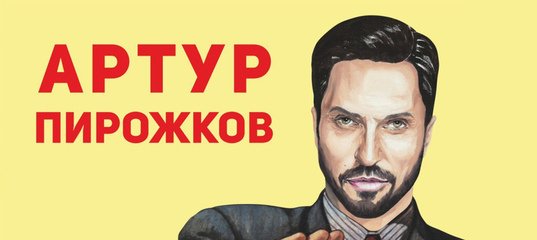 Артур пирожков