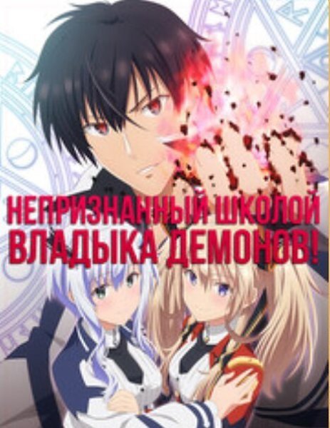 Непризнанный школой владыка демонов 1 сезон 1