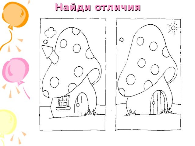 Задания для детей Найди отличия