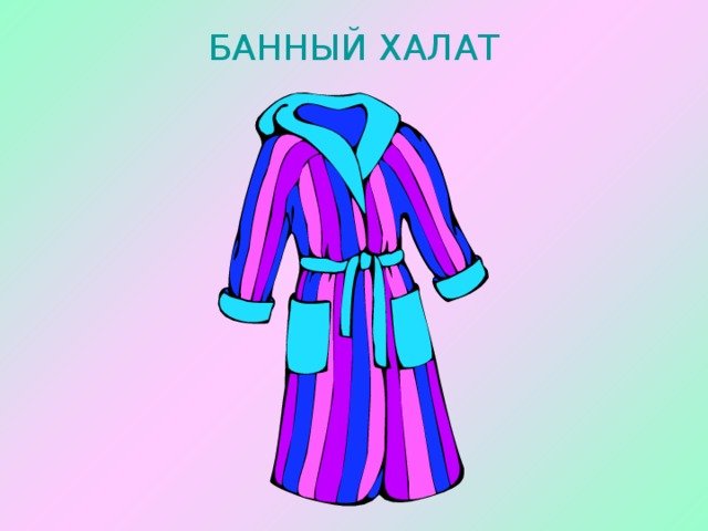 Нарисовать халат