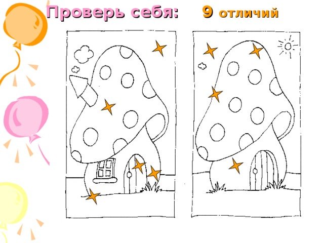 Найди отличия