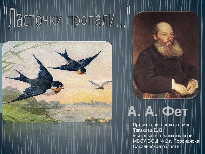 Афанасий Афанасьевич Фет ласточки пропали