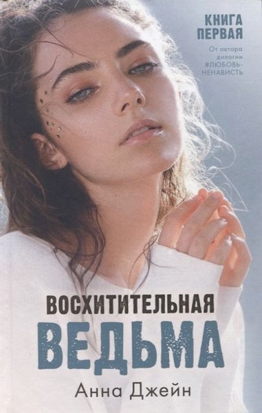 Восхитительная ведьма Анна Джейн книга