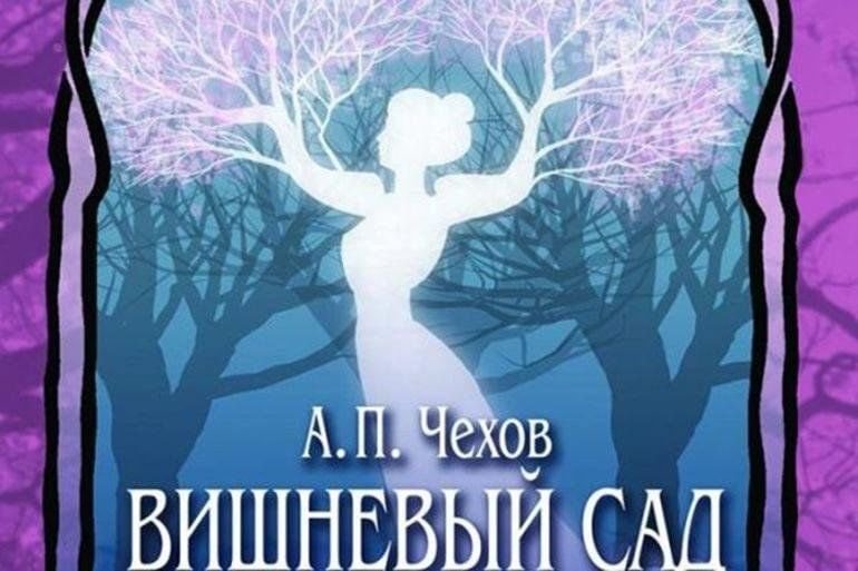 Пьеса Чехова вишневый сад