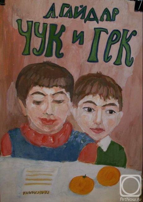 Рисунок к рассказу Чук и Гек