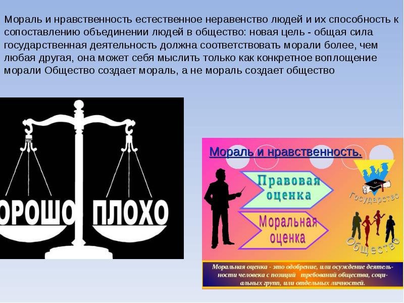 Мораль и нравственность