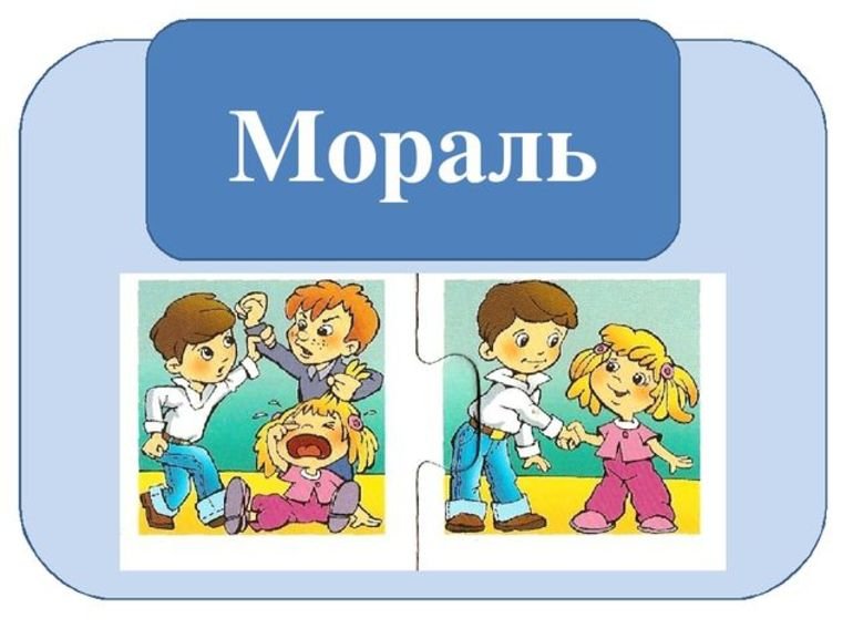 Мораль картинки для детей