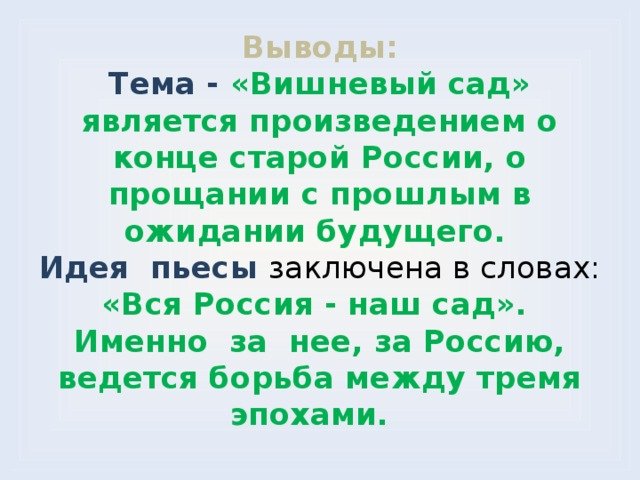 Вишневый сад вывод по произведению