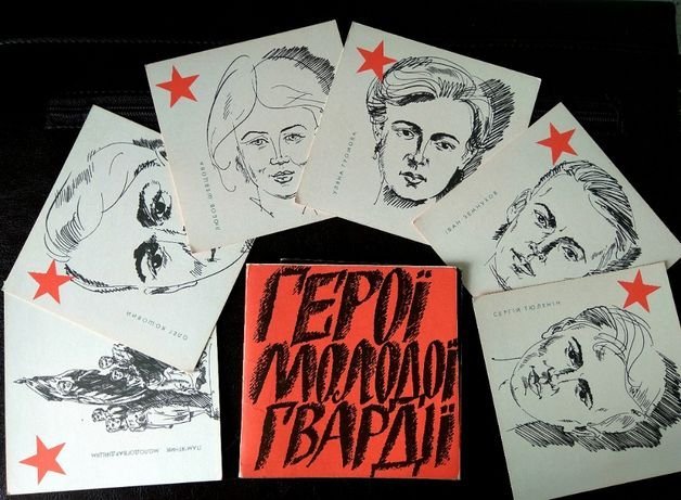 Молодая гвардия плакат
