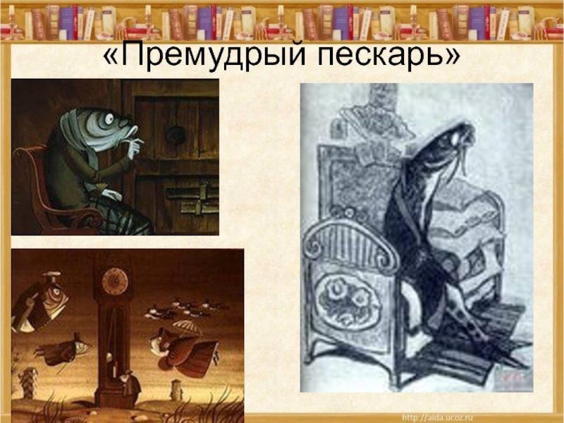 Салтыков-Щедрин Премудрый пескарь