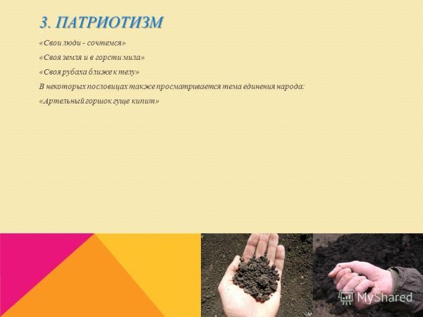К поговорке своя земля и в горсти мила