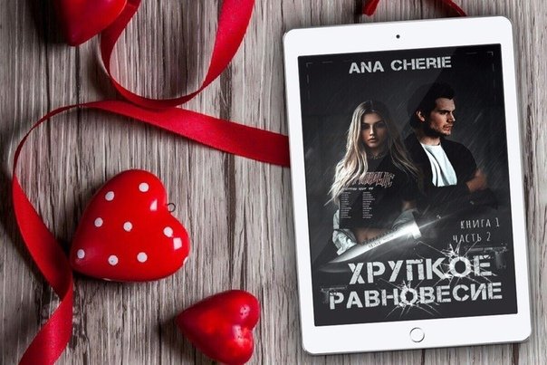 Стефано Висконти хрупкое равновесие