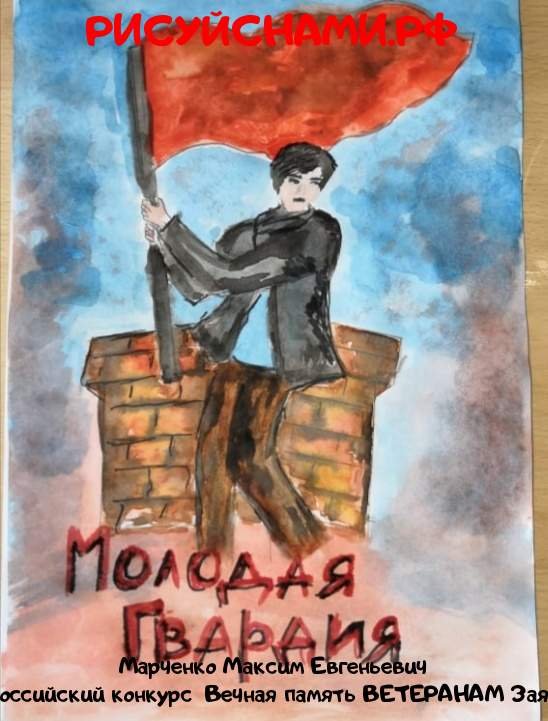Молодая гвардия рисунки на конкурс