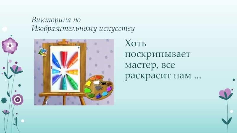 Викторина Изобразительное искусство