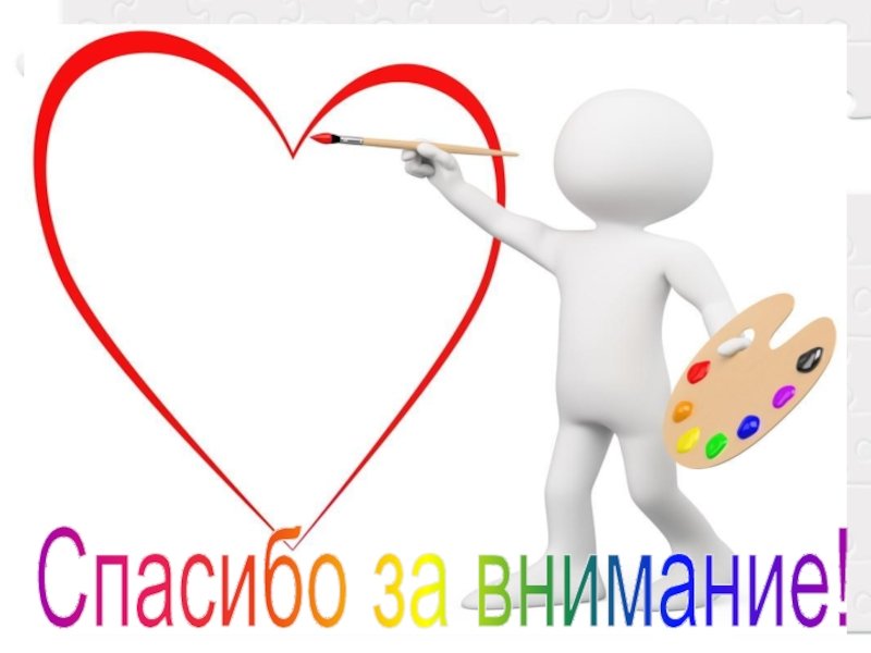 Спасибо за внимание искусство