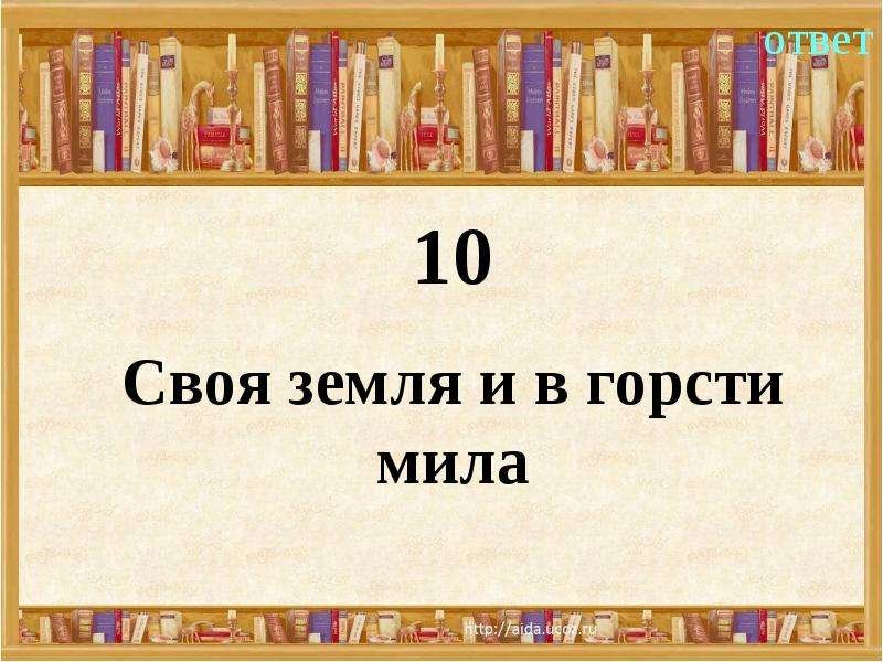 Пословица своя земля и в горсти Мила