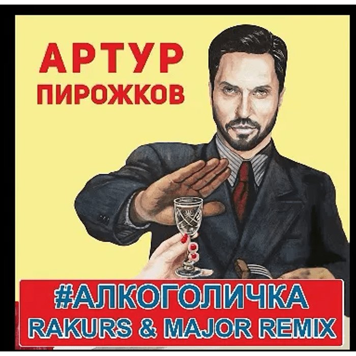 Артур пирожков