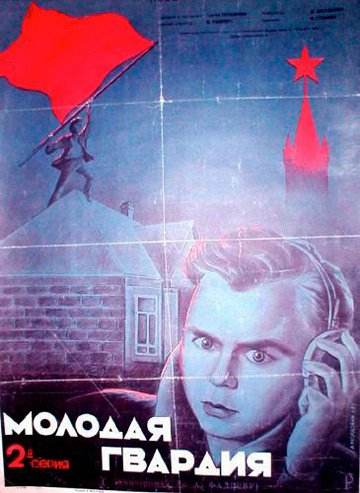 Молодая гвардия 1948