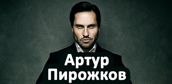 Артур пирожков 2023