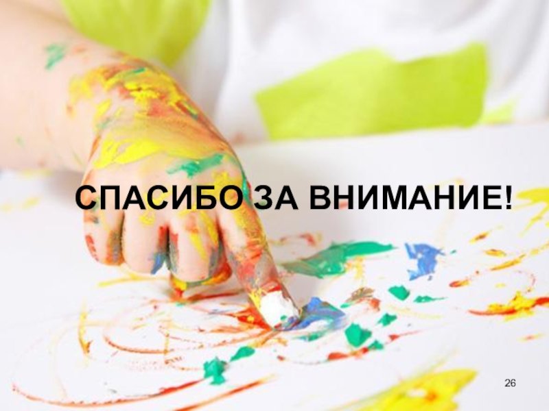 Спасибо за внимание краски